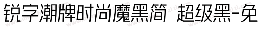 锐字潮牌时尚魔黑简 超级黑字体转换